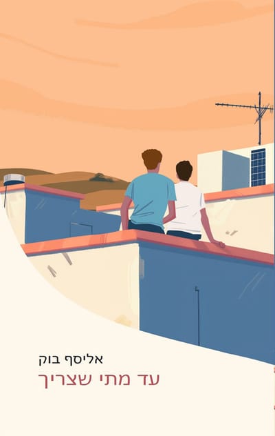 עד מתי שצריך / אליסף בוק / קינמון