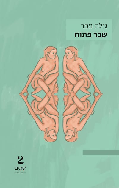 שבר פתוח / גילה פפר / שתיים