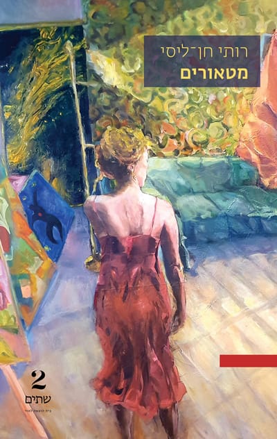 מטאורים / רותי חן-ליסי / שתיים