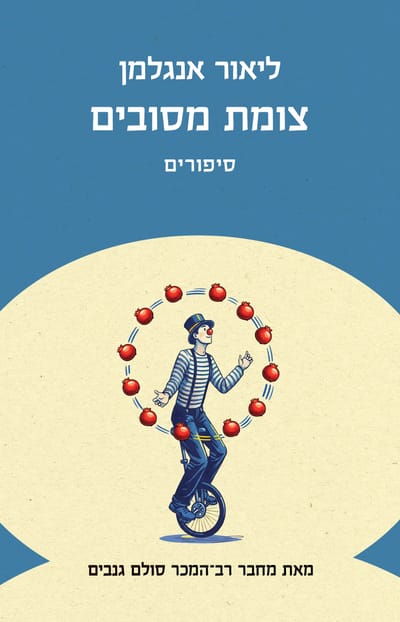 צומת מסובים / ליאור אנגלמן / כינרת