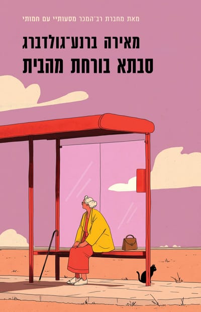 סבתא בורחת מהבית / מאירה ברנע־גולדברג / כינרת