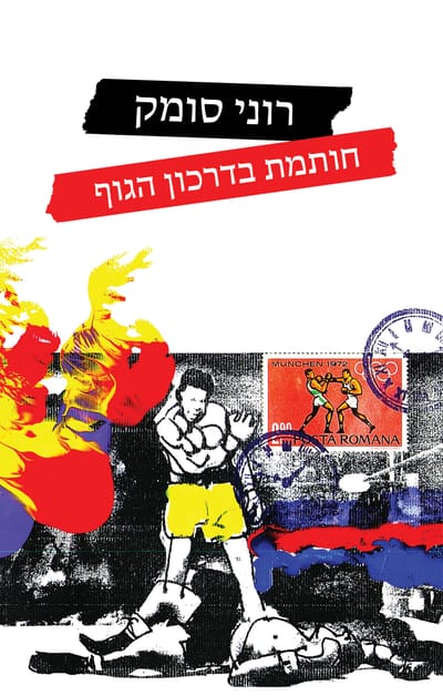 חותמת בדרכון הגוף / רוני סומק / זמורה