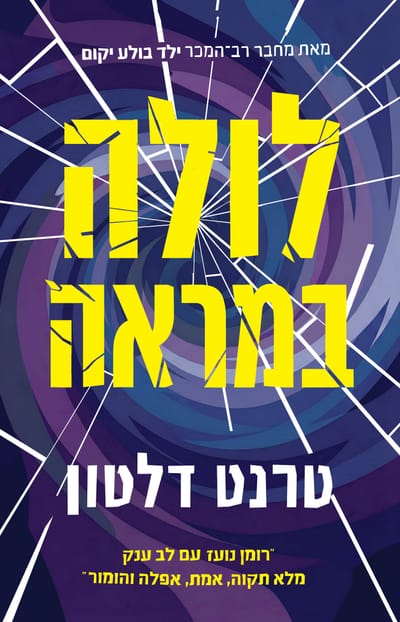 לולה במראה / טרנד דלטון / כינרת