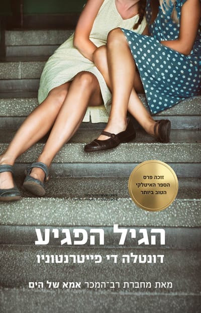הגיל הפגיע / דונטלה די פייטרנטוניו / כינרת