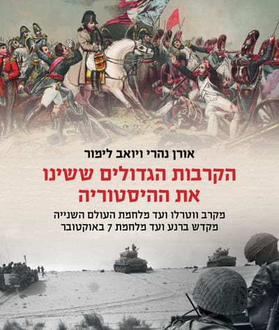 הקרבות הגדולים ששינו את ההיסטוריה / אורן נהרי ויואב לימור / דביר