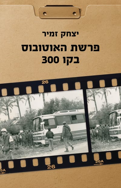פרשת האוטובוס בקו 300 / יצחק זמיר / זמורה