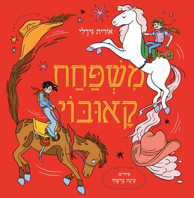 מִשְפַּחַת קָאוּבּוֹי / אוֹרִית גִּידָלִי / כינרת