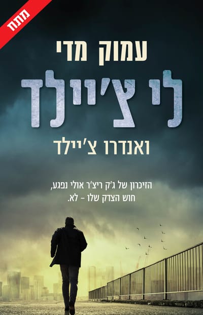 עמוק מידי / לי ואנדרו צ'יילד / כינרת