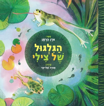 הַגִּלְגּוּל שֶׁל צִילִי / אֹרֶן הַרְמָן / דביר