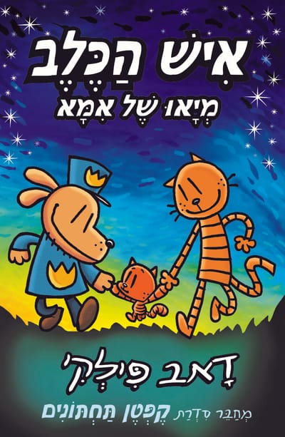 מייאו של אימא / דָאב פִּילְקִי / כינרת