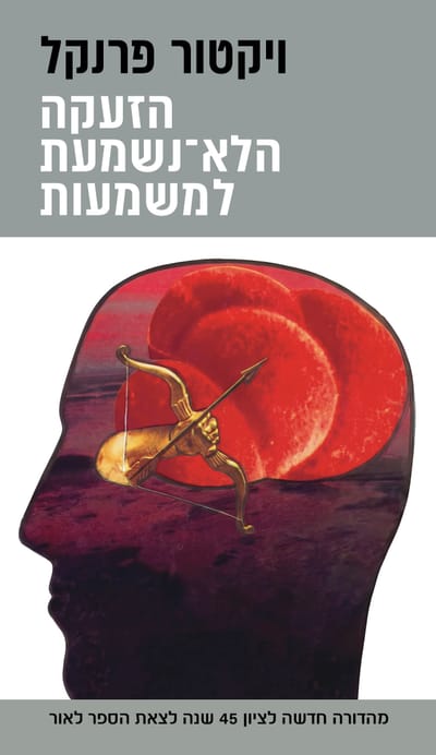 הזעקה הלא־נשמעת למשמעות / ויקטור פרנקל / דביר
