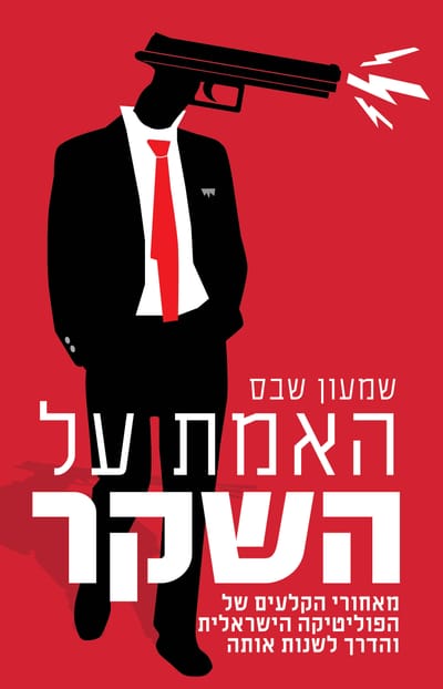 האמת על השקר / שמעון שבס / כינרת