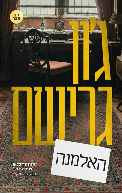 האלמנה / ג'ון גרישם / מודן