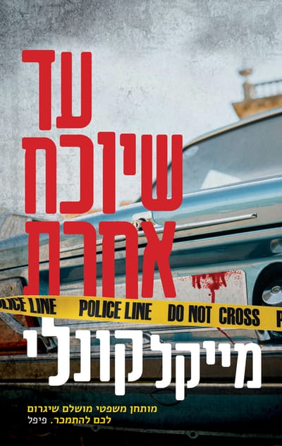 עד שיוכח אחרת / מייקל קונלי / מודן