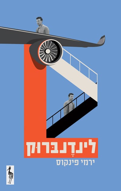 לינדנברוק / ירמי פינקוס / כתר