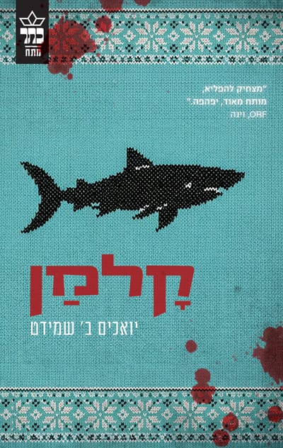 קלמן / יואכים ב' שמידט / כתר