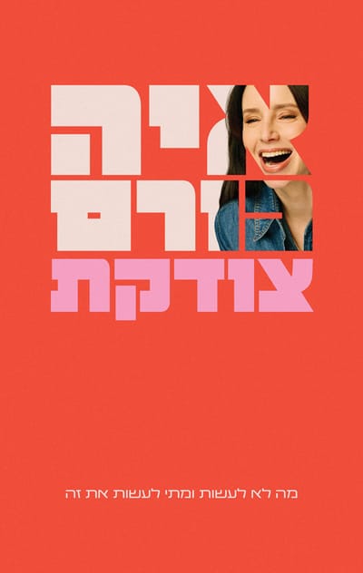 צודקת / איה כורם / כתר