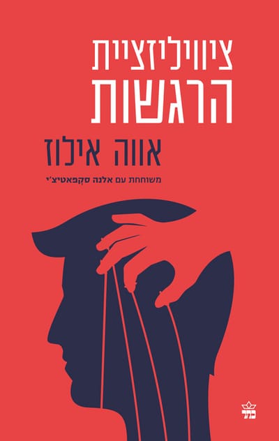 ציוויליזציית הרגשות / אווה אילוז / כתר