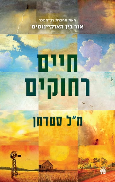 חיים רחוקים / מ"ל סטדמן / כתר
