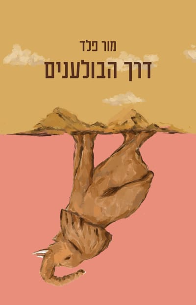 דרך הבולענים / מור פלד / זמורה