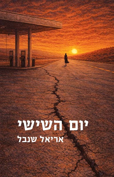 יום השישי / אריאל שנבל / זמורה