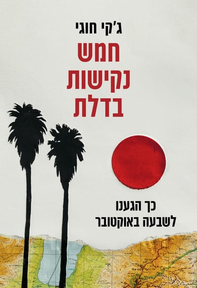 חמש נקישות בדלת / ג'קי חוגי / כינרת זמורה