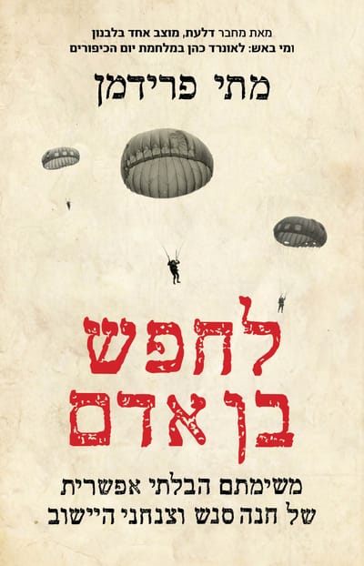 לחפש בן אדם / מתי פרידמן / דביר
