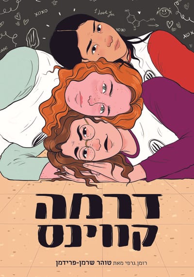דרמה קווינס / טוהר שרמן-פרידמן / כינרת