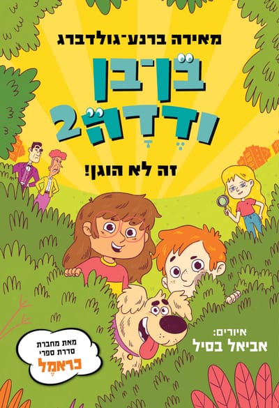 זה לא הוגן / מאירה ברנע גולדברג / כינרת
