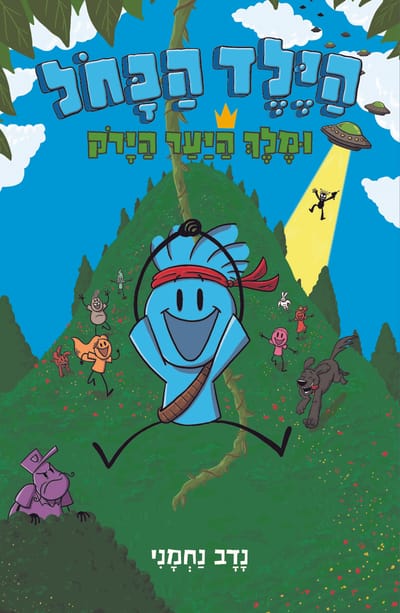 הילד הכחול 4# ומלך היער הירוק​ / נדב נחמני / כינרת