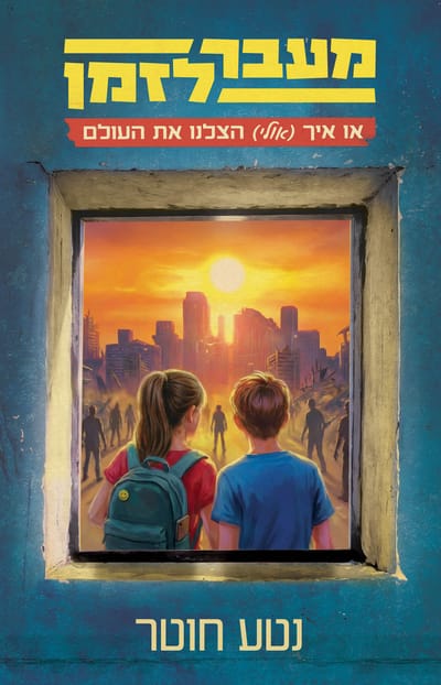 מעבר לזמן או איך (אולי) הצלנו את העולם / נטע חוטר / זמורה