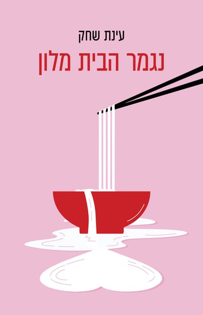 נגמר הבית מלון / עינת שחק / כינרת