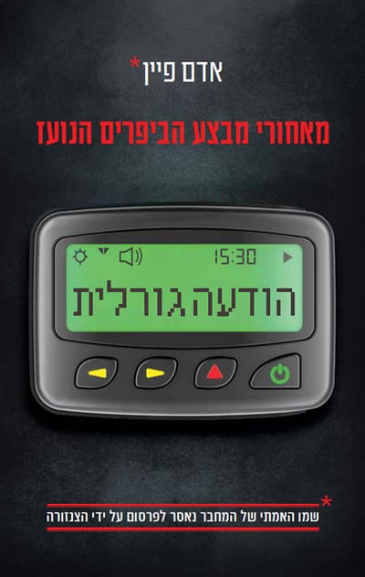הודעה גורלית / אדם פיי / תכלת