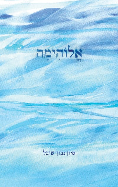 אלוהימה / סיון נבון-שובל / כרמל