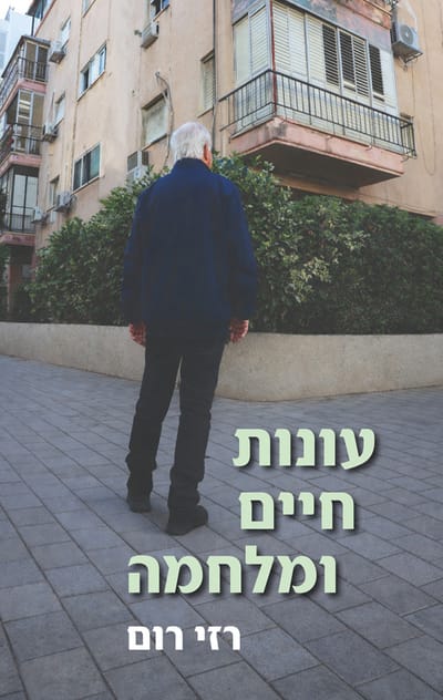 עונות חיים ומלחמה  / רזי רום / טפר