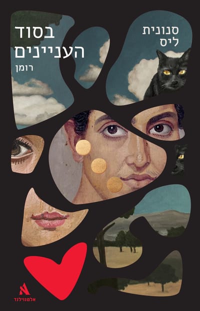 בסוד העניינים / סנונית ליס / אלטנוילנד