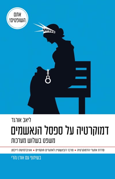דמוקרטיה על ספסל הנאשמים / ליאב אורגד + אורן נהרי / דביר