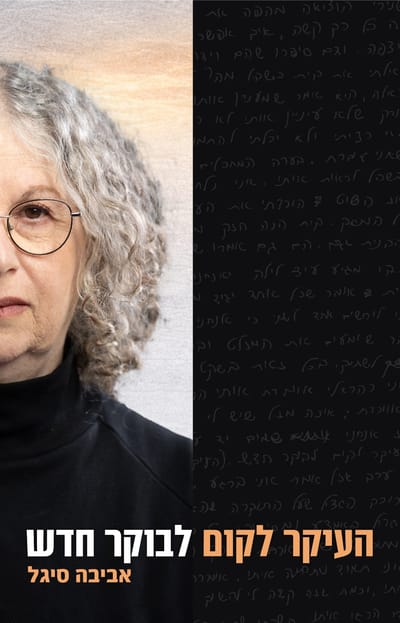 העיקר לקום לבוקר חדש / אביבה סיגל / ידיעות ספרים