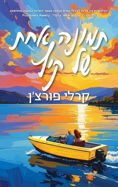 תמונה אחת של קיץ / קרלי פורצ'ן / מודן
