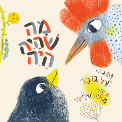 What was was / Yael Gober / Kinneret