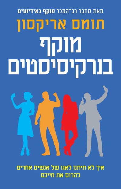 מוקף בנרקיסיסטים / תומס אריקסון / זמורה