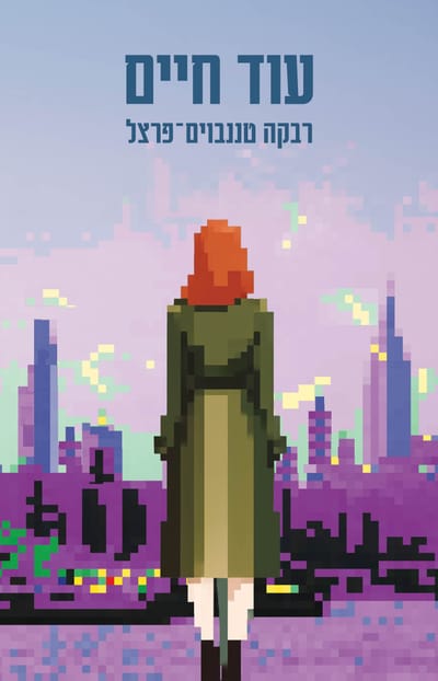 עוד חיים / רבקה טננבוים־פרצל / כינרת