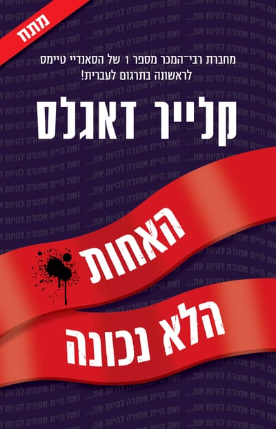 The Wrong Sister / Claire Douglas / Kinneret