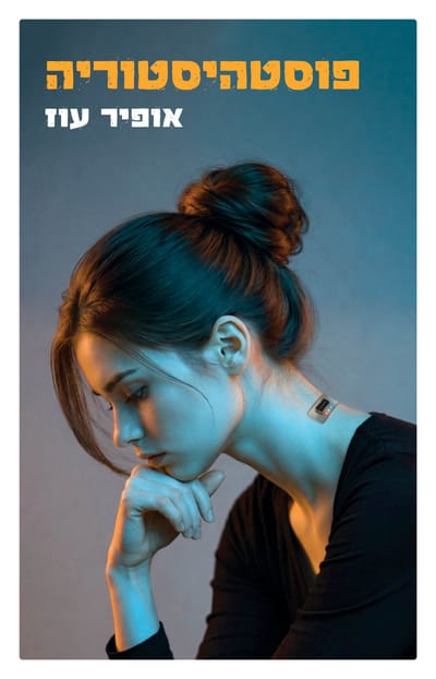 פוסטהיסטוריה / אופיר עוז / דביר