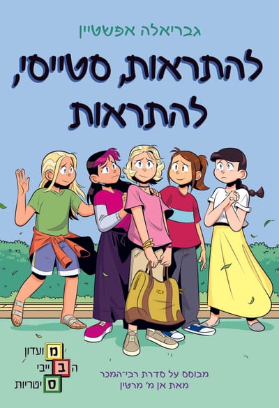 Goodbye Stacey, Goodbye / Gabriella Epstein / Kinneret