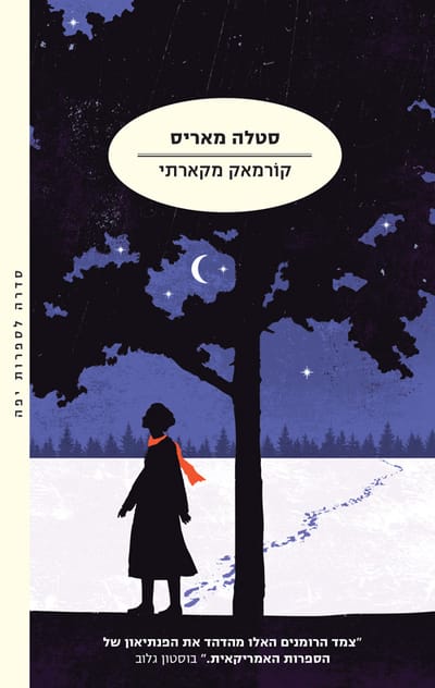 סטלה מאריס / קורמאק מקארתי / מודן