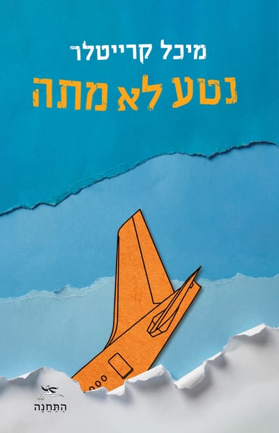 נטע לא מתה / מיכל קרייטלר / התחנה