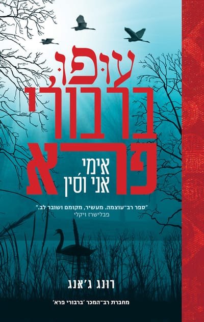 עופו, ברבורי פרא / רונג ג'אנג / כתר