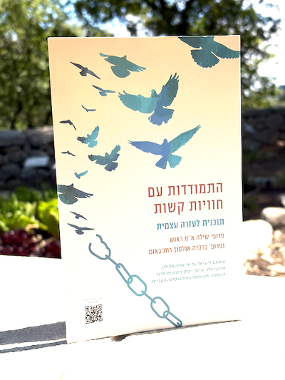 התמודדות עם חוויות קשות / שילה ראוך & ברברה אולסוב רות'באום / מודן