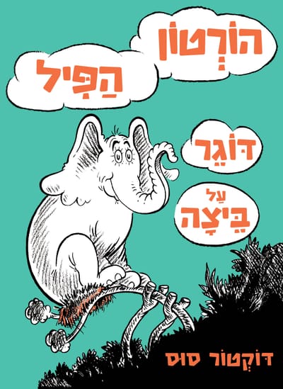 הורטון הפיל דוגר על ביצה / דוקטור סוס / כתר